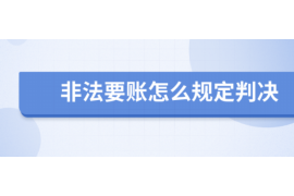 安居讨债公司成功追回拖欠八年欠款50万成功案例